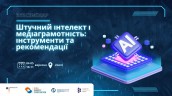 Штучний інтелект і медіаграмотність інструменти та рекомендації