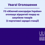 тендер зарядні станції