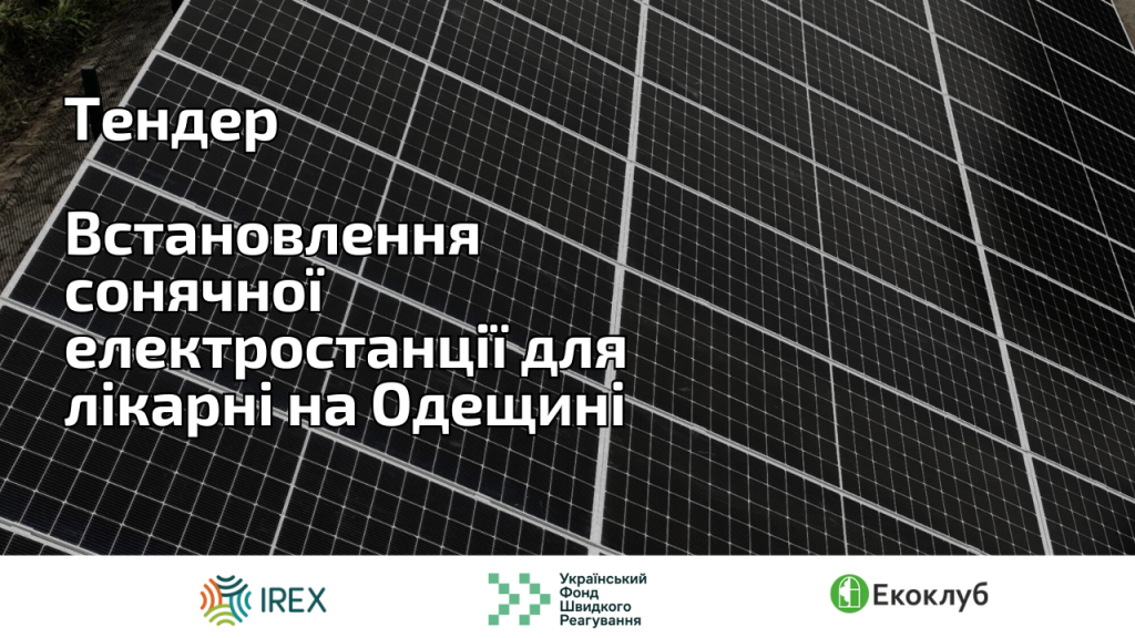 “Відновлювані джерела енергії для сталості України” (31)