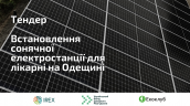 “Відновлювані джерела енергії для сталості України” (31)