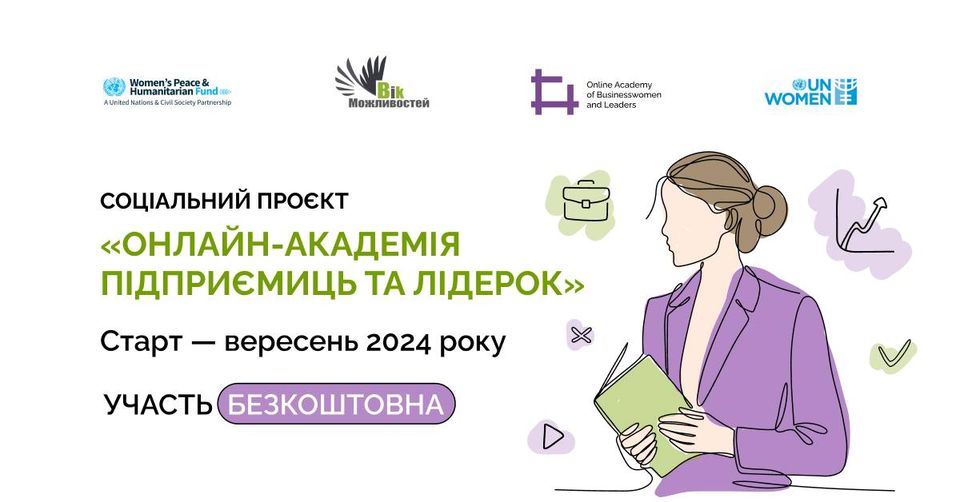 «Онлайн-академія підприємиць та лідерок» оголошує набір учасниць!