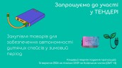 Copy of Запрошуємо до участі у ТЕНДЕРІ (15)