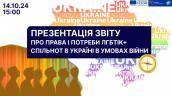 Права і потреби ЛГБТІК спільнот в Україні в умовах війни