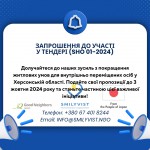 Запрошення до Участі у Тендері (SHO 01-2024)