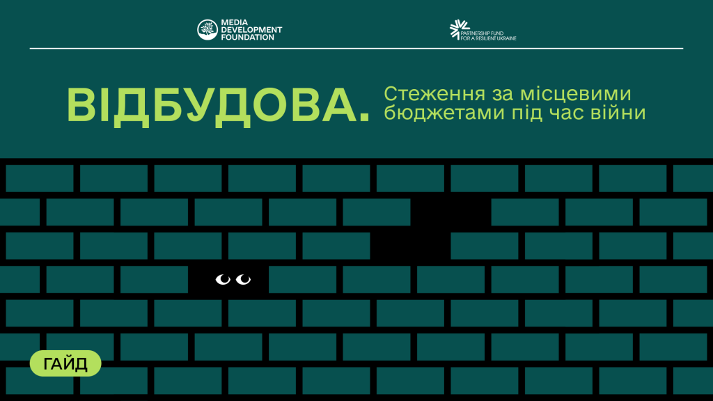 Посібник з стеження за місцевими бюджетами