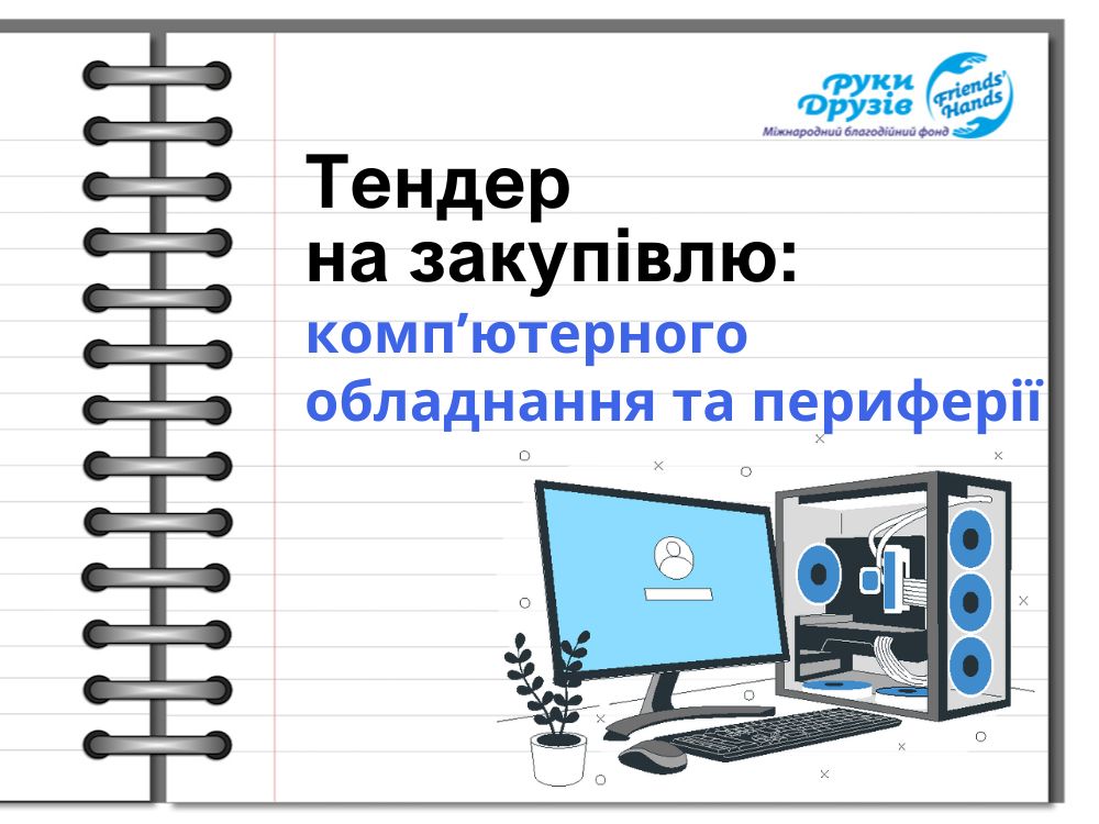 Тендер на закупівлю послуг (10)