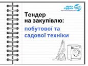 Тендер на закупівлю послуг (12)