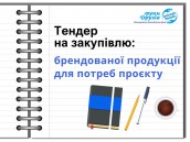 Тендер на закупівлю послуг (16)