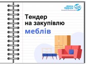 Тендер на закупівлю послуг (17)