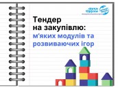 Тендер на закупівлю послуг (9)