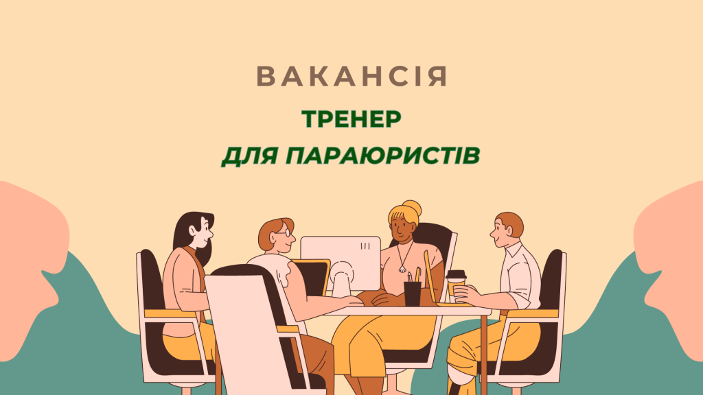 Тренер параюристів