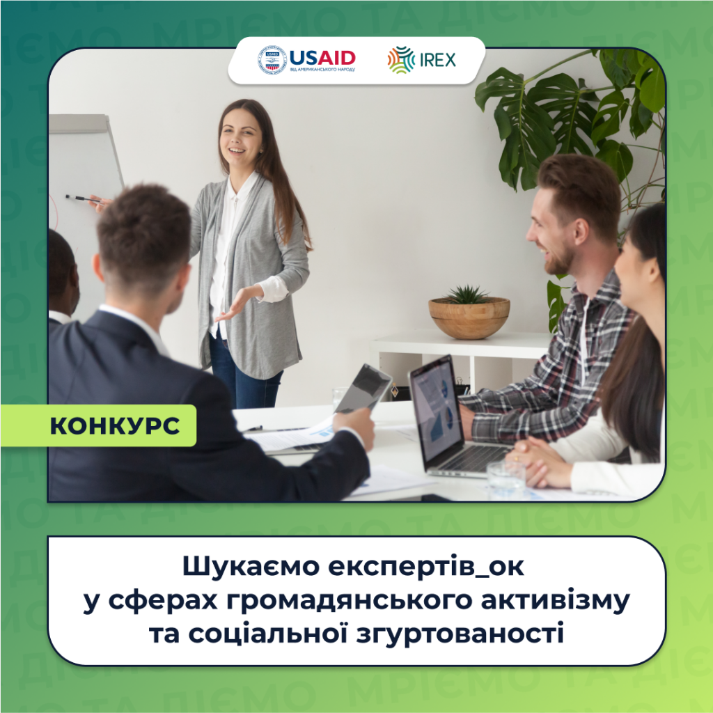 Шукаємо експертів_ок  у сферах громадянського активізму та соціальної згуртованості