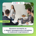 Шукаємо експертів_ок  у сферах громадянського активізму та соціальної згуртованості