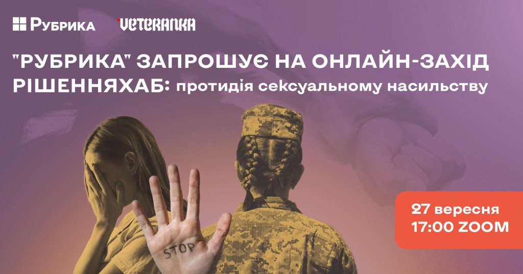 протидія_сексуальному_насильству