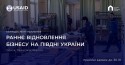 Конкурс міні-проєктів на підтримку та відновлення бізнесу на Півдні України