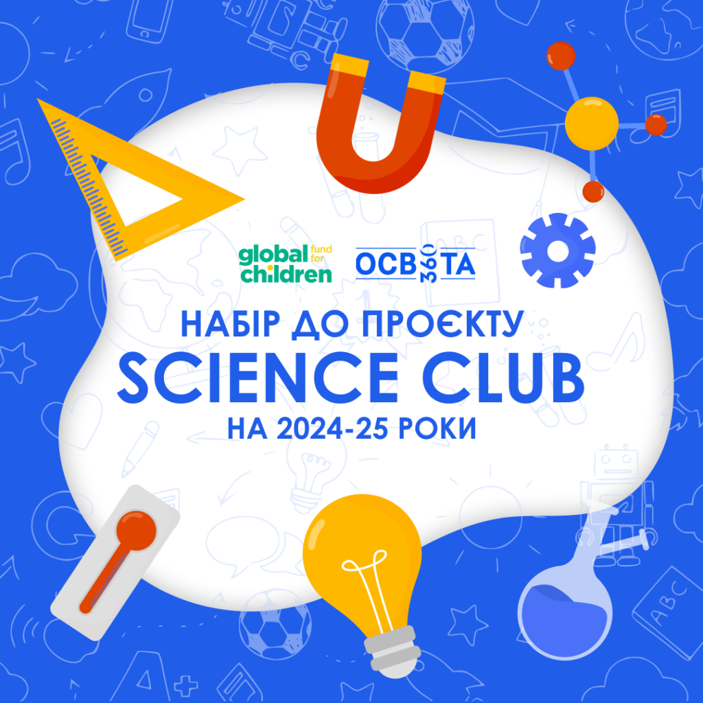 science club подолання освітніх втрат