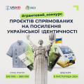 Грантовий конкурс на посилення української ідентичності 4