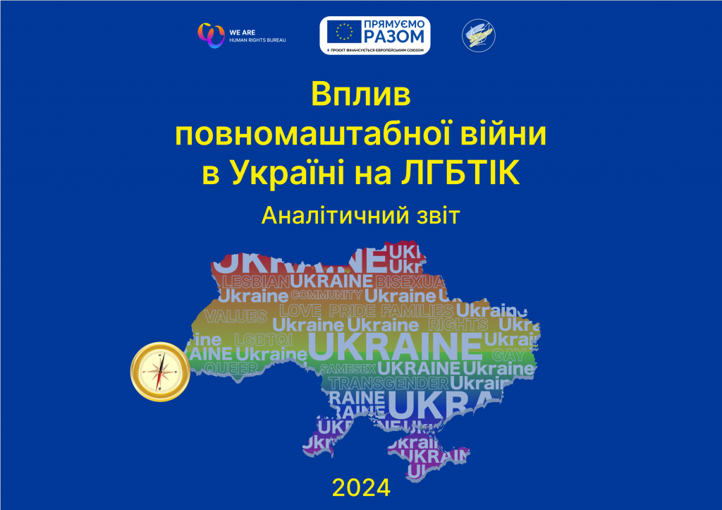 Аналітичний звіт "Вплив повномасштабної війни в Україні на ЛГБТІК"