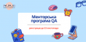 Менторська програма QA