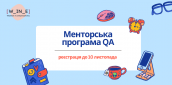 Менторська програма QA