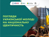 Погляди української молоді на національну ідентичність