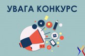 Увага конкурс