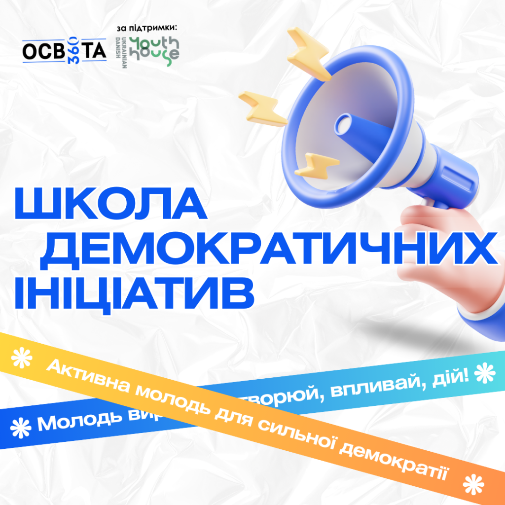 Відкрито набір на участь у “Школі демократичних ініціатив”