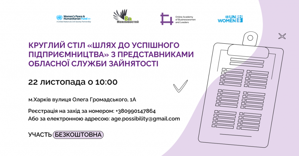 Онлайн-академія підприємиць та лідерок» запрошує на круглий стіл "Шлях до успішного підприємництва» з представниками Обласної Служби Зайнятості!