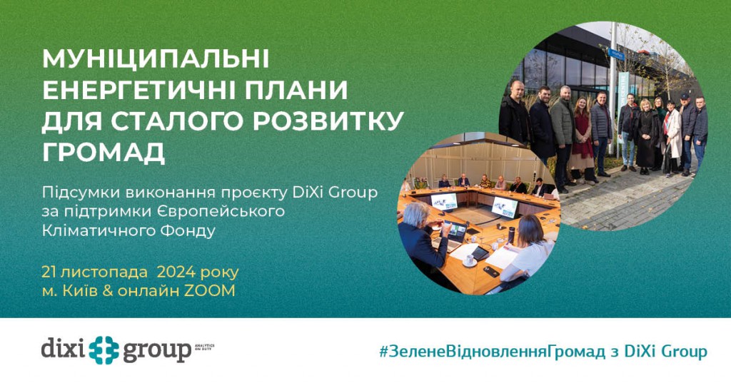 МЕП для сталого розвитку громад: підсумки виконання проєкту DiXi Group за підтримки ECF 21 листопада