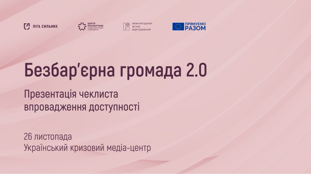 Безбар’єрна громада 2.0