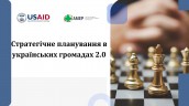 Запрошуємо до участі у Школі стратегічного планування (1)