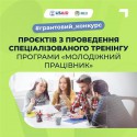 Конкурс проєктів з проведення спеціалізованого тренінгу програми «Молодіжний працівник»-1