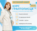 Курс грантописця