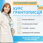 Курс грантописця