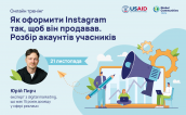 Онлайн тренінг_Як оформити Instagram