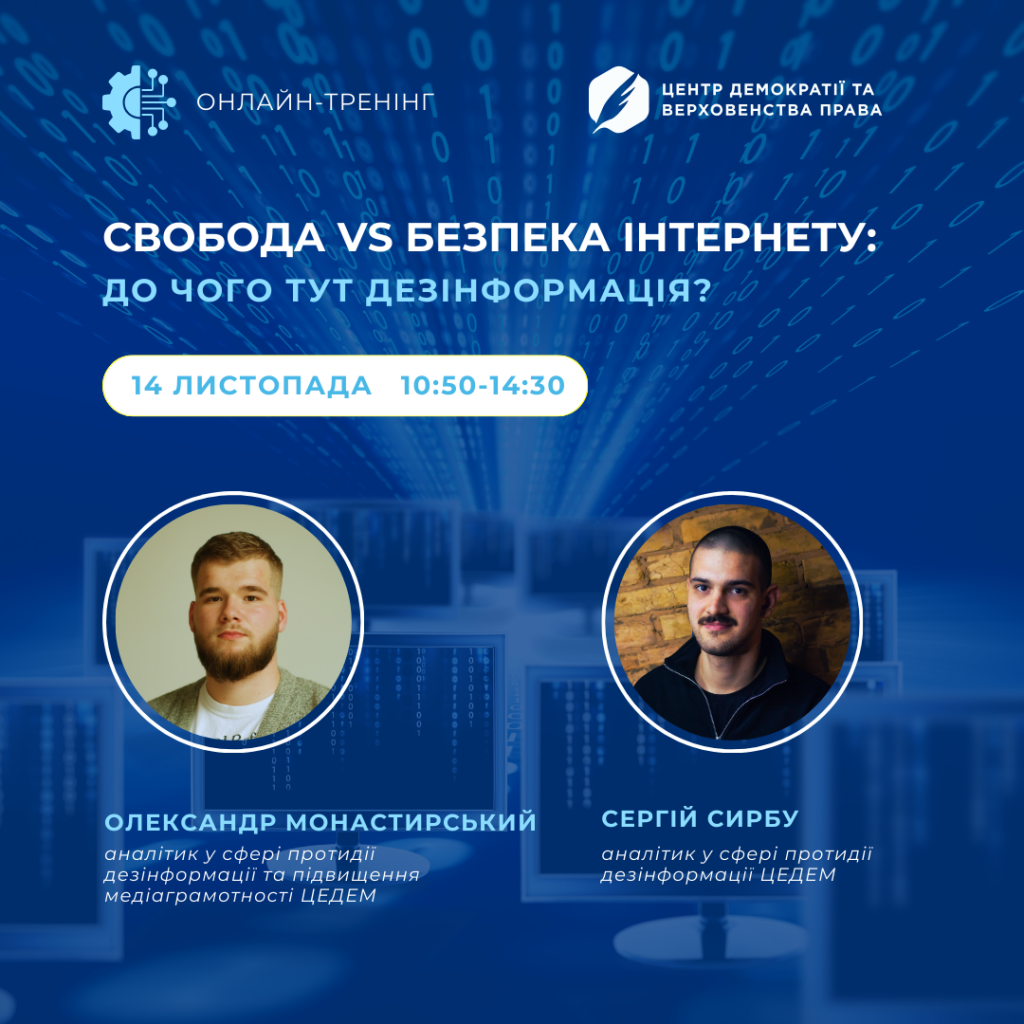 Свобода VS Безпека інтернету