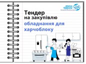 Тендер на закупівлю послуг (4)