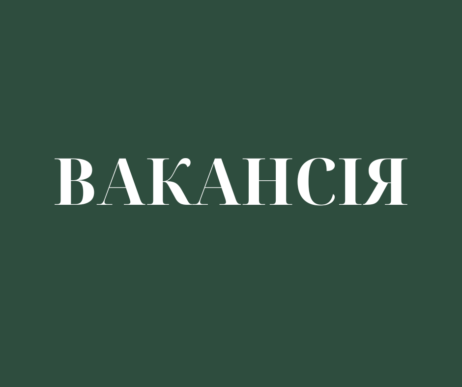 вакансія