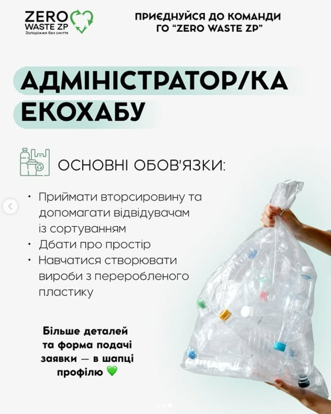 Нова вакансія у Zero Waste ZP