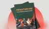 1_Обкладинка_Заповніть форму й отримайте друкований примірник «Практикума з журналістської етики»