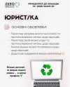 Вакансія Zero Waste ZP