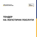 Тендер на логістичні послуги