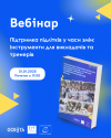 Підтримка підлітків у часи змін: Інструменти для викладачів та тренерів