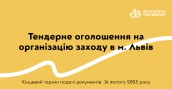 Тендерне_оголошення_на_організацію_заходу_в_м_Львів